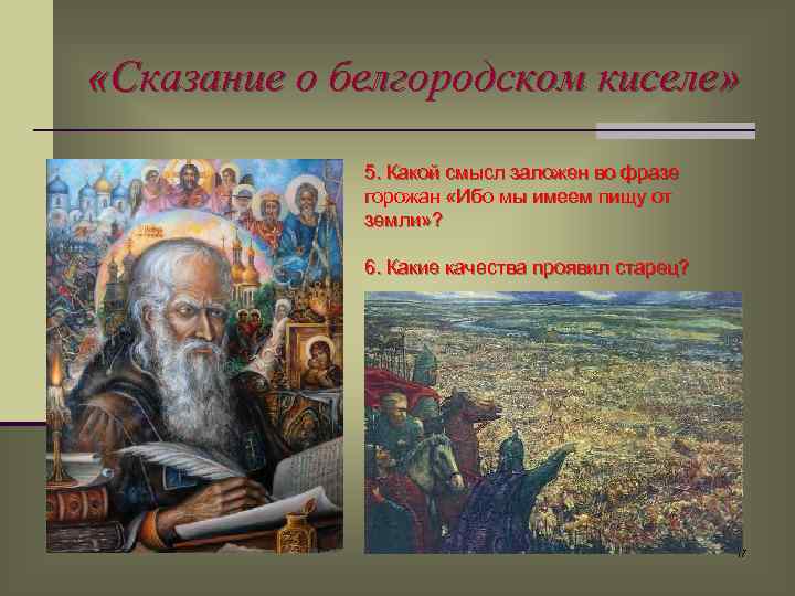 «Сказание о белгородском киселе» 5. Какой смысл заложен во фразе горожан «Ибо мы