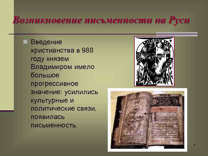 Письменность на руси. Возникновение письменности на Руси. Появление письменности на Руси. Введение письменности на Руси. Гипотеза возникновения письменности на Руси.