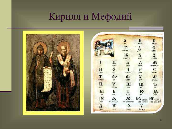 Кирилл и Мефодий 5 