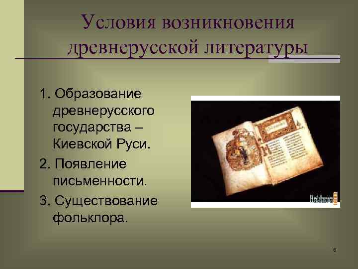 Условия возникновения древнерусской литературы 1. Образование древнерусского государства – Киевской Руси. 2. Появление письменности.