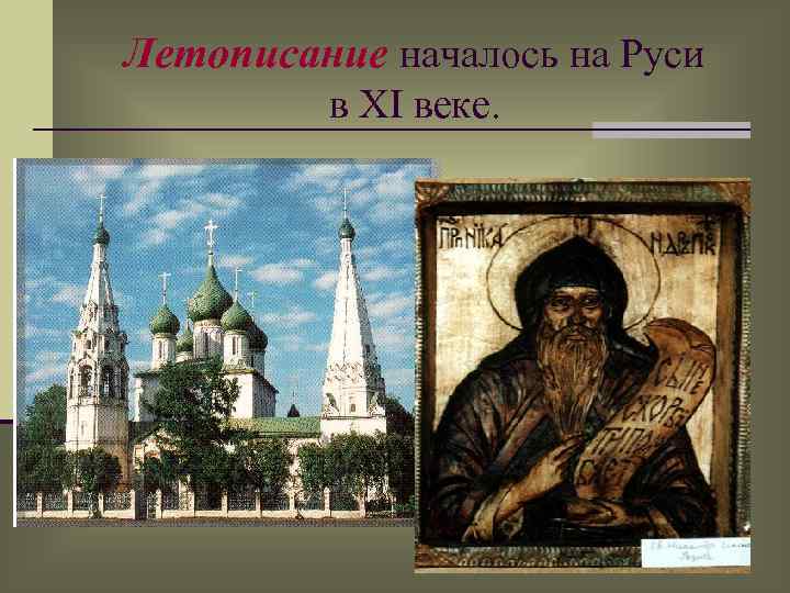 Летописание началось на Руси в XI веке. 7 