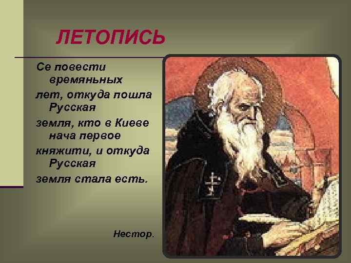 ЛЕТОПИСЬ Се повести времяньных лет, откуда пошла Русская земля, кто в Киеве нача первое