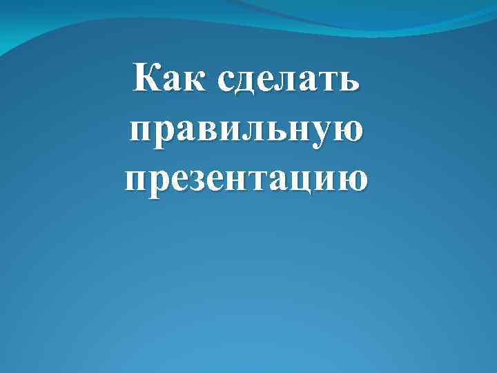 Как сделать презентацию первый слайд