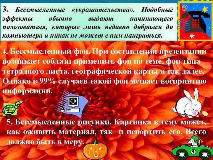 3. Бессмысленные «украшательства» . Подобные эффекты обычно выдают начинающего пользователя, которые лишь недавно добрался
