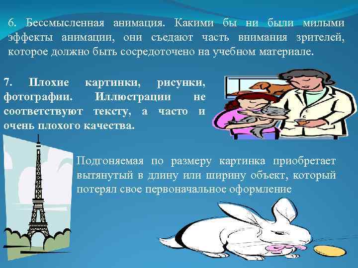 6. Бессмысленная анимация. Какими бы ни были милыми эффекты анимации, они съедают часть внимания