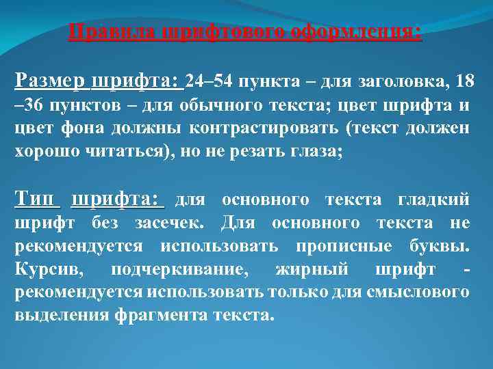 Правила шрифтового оформления: Размер шрифта: 24– 54 пункта – для заголовка, 18 – 36
