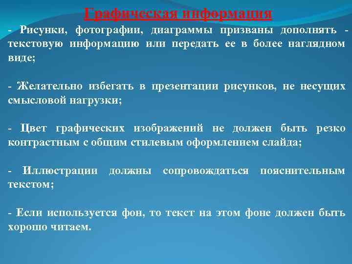 Графическая информация - Рисунки, фотографии, диаграммы призваны дополнять текстовую информацию или передать ее в