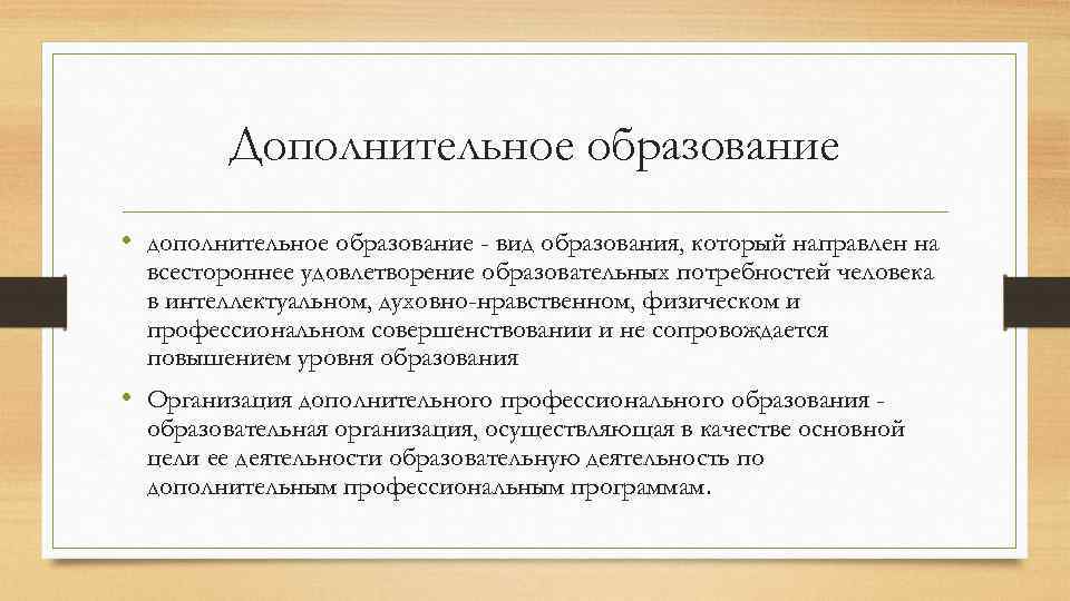 Дополнительное образование • дополнительное образование - вид образования, который направлен на всестороннее удовлетворение образовательных