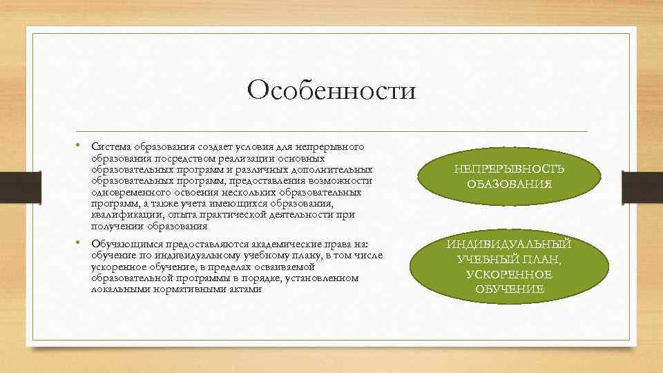 Особенности • Система образования создает условия для непрерывного образования посредством реализации основных образовательных программ