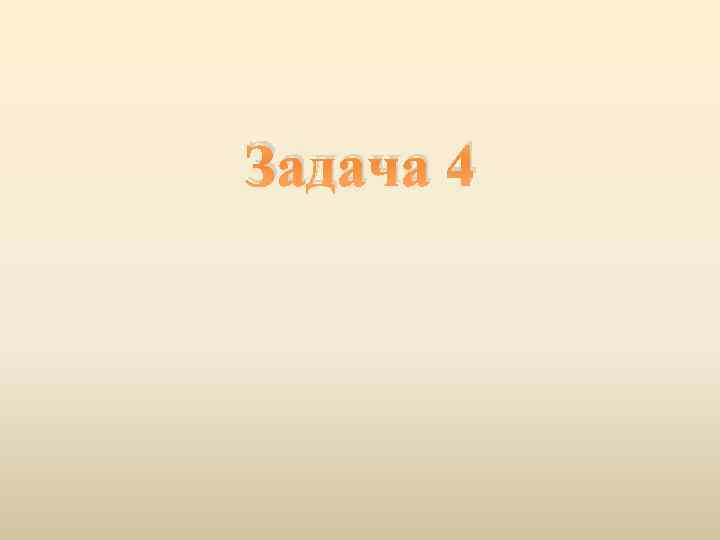 Задача 4 