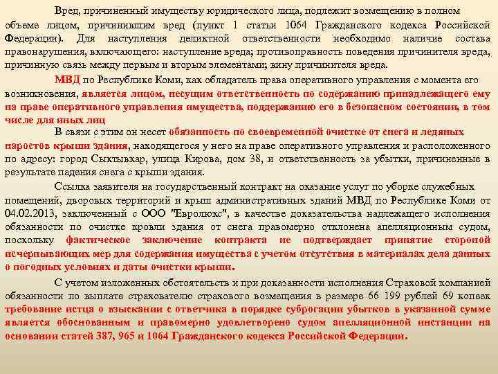 Вред, причиненный имуществу юридического лица, подлежит возмещению в полном объеме лицом, причинившим вред (пункт