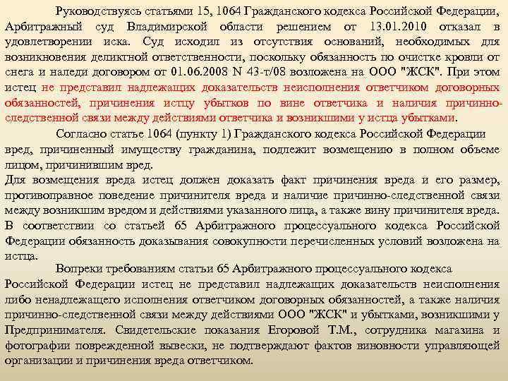 Ооо иск суды. Руководствуясь статьей. Статья 1064 ГК. Статья 1064 ГК РФ. Ч.1-2 ст.1064 ГК РФ.