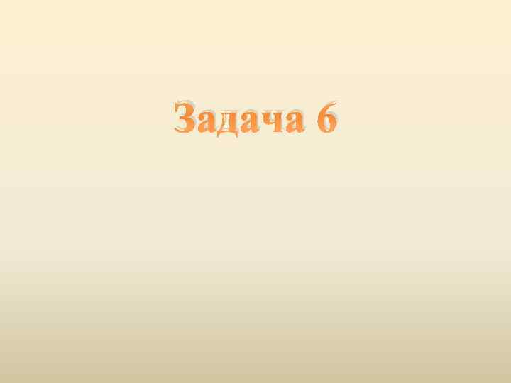 Задача 6 