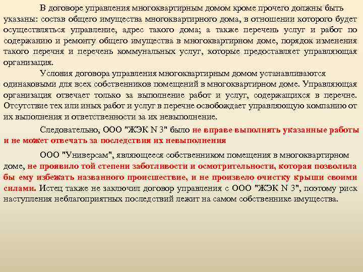 В договоре управления многоквартирным домом кроме прочего должны быть указаны: состав общего имущества многоквартирного