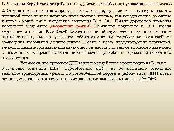 1. Решением Верх-Исетского районного суда исковые требования удовлетворены частично. 2. Оценив представленные сторонами доказательства,