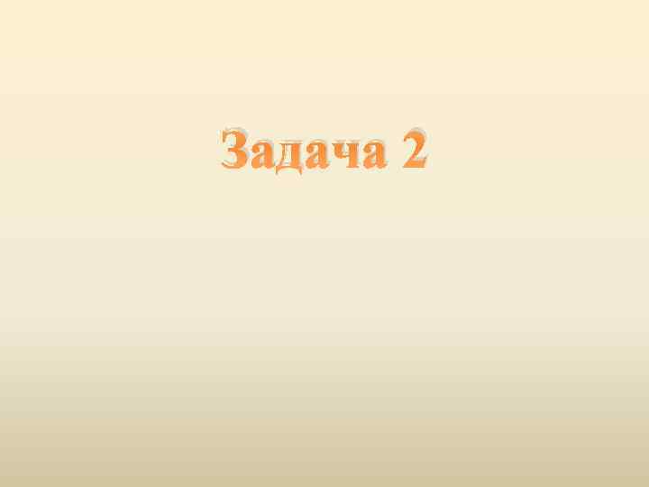 Задача 2 