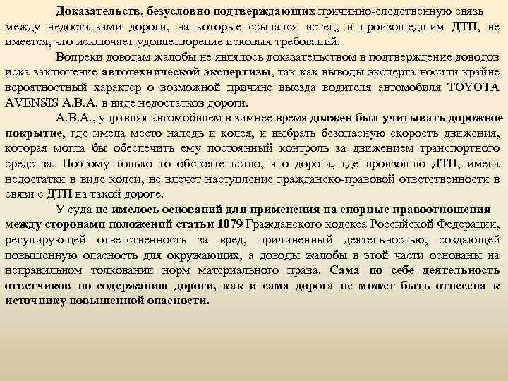 Доказательств, безусловно подтверждающих причинно-следственную связь между недостатками дороги, на которые ссылался истец, и произошедшим