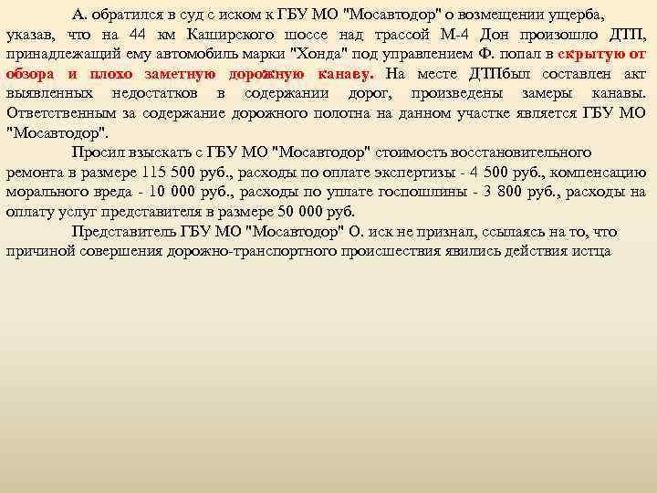 А. обратился в суд с иском к ГБУ МО "Мосавтодор" о возмещении ущерба, указав,