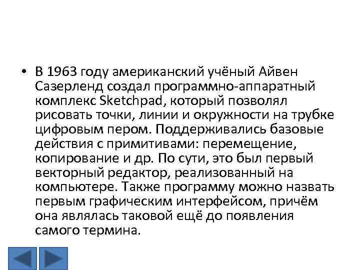  • В 1963 году американский учёный Айвен Сазерленд создал программно-аппаратный комплекс Sketchpad, который