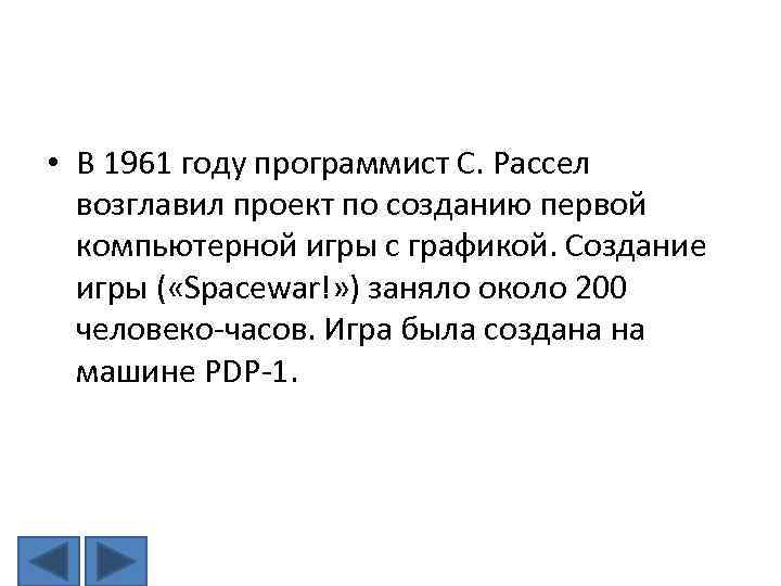  • В 1961 году программист С. Рассел возглавил проект по созданию первой компьютерной