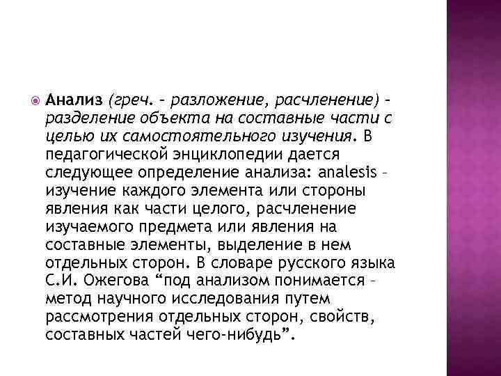  Анализ (греч. – разложение, расчленение) – разделение объекта на составные части с целью