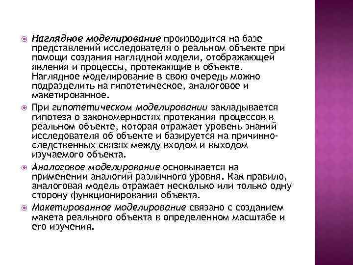  Наглядное моделирование производится на базе представлений исследователя о реальном объекте при помощи создания