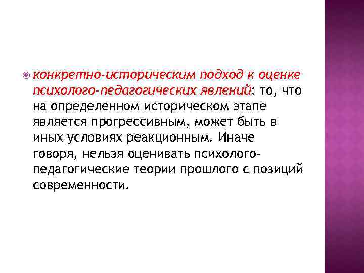  конкретно-историческим подход к оценке психолого-педагогических явлений: то, что на определенном историческом этапе является