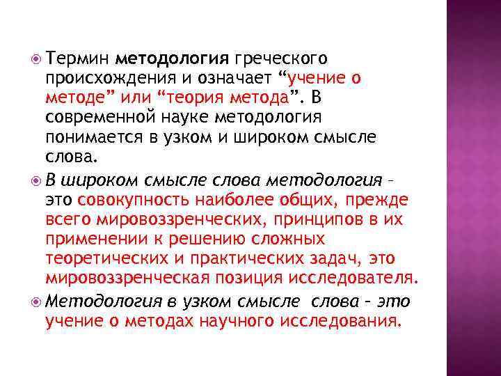  Термин методология греческого происхождения и означает “учение о методе” или “теория метода”. В