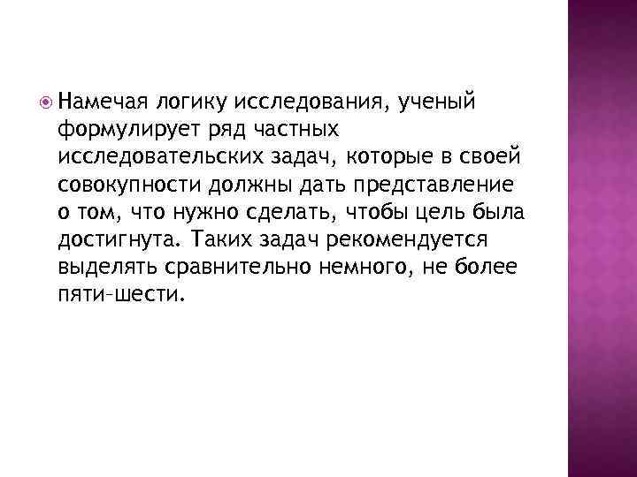  Намечая логику исследования, ученый формулирует ряд частных исследовательских задач, которые в своей совокупности