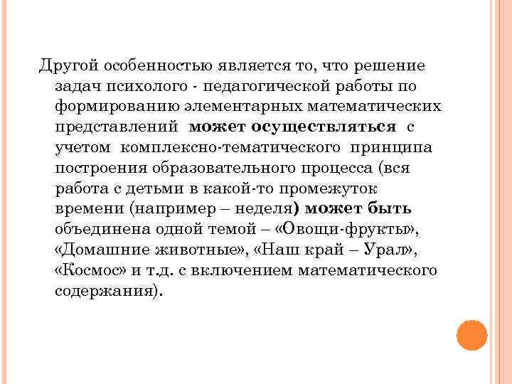 Другой особенностью является то, что решение задач психолого педагогической работы по формированию элементарных математических