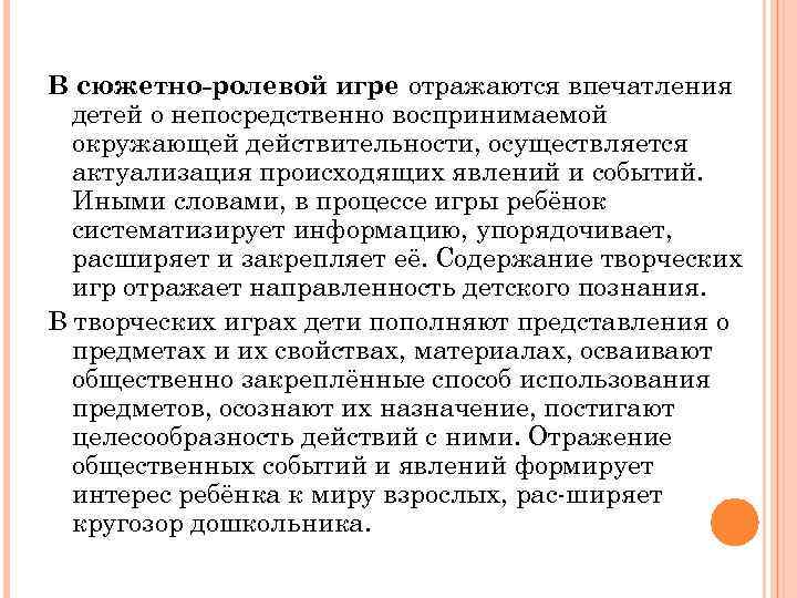 В сюжетно-ролевой игре отражаются впечатления детей о непосредственно воспринимаемой окружающей действительности, осуществляется актуализация происходящих