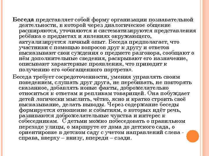 Беседа представляет собой форму организации познавательной деятельности, в которой через диалогическое общение расширяются, уточняются