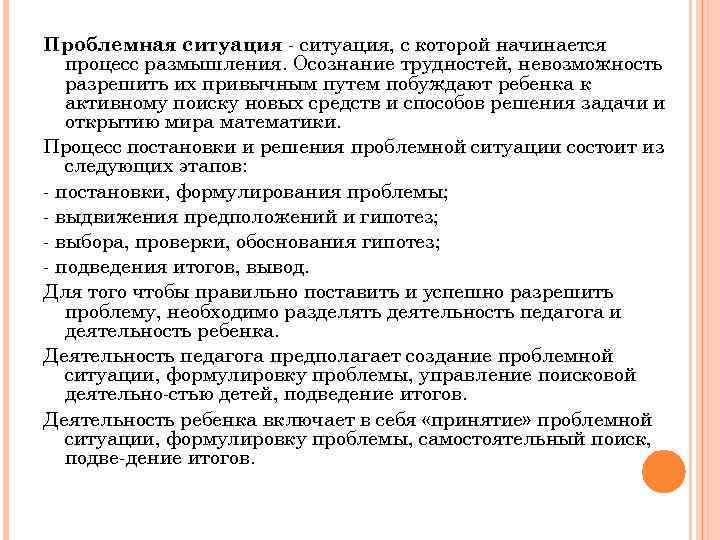 Проблемная ситуация, с которой начинается процесс размышления. Осознание трудностей, невозможность разрешить их привычным путем