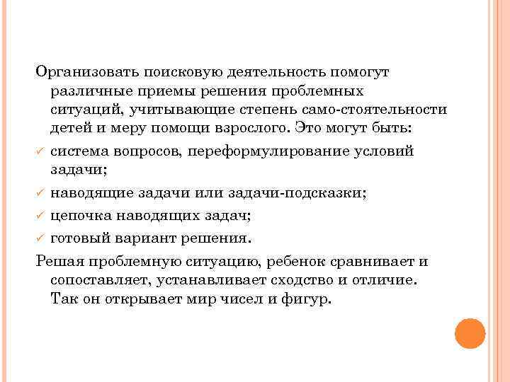 Организовать поисковую деятельность помогут различные приемы решения проблемных ситуаций, учитывающие степень само стоятельности детей