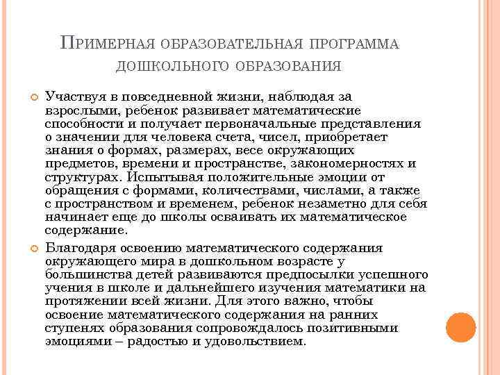 ПРИМЕРНАЯ ОБРАЗОВАТЕЛЬНАЯ ПРОГРАММА ДОШКОЛЬНОГО ОБРАЗОВАНИЯ Участвуя в повседневной жизни, наблюдая за взрослыми, ребенок развивает