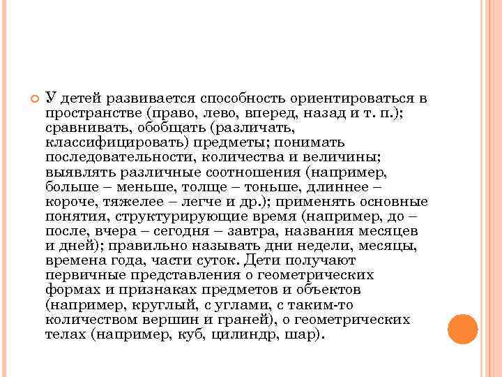  У детей развивается способность ориентироваться в пространстве (право, лево, вперед, назад и т.