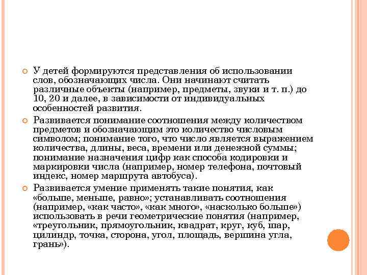  У детей формируются представления об использовании слов, обозначающих числа. Они начинают считать различные