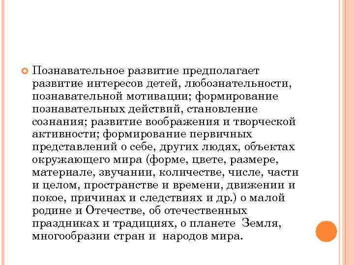  Познавательное развитие предполагает развитие интересов детей, любознательности, познавательной мотивации; формирование познавательных действий, становление