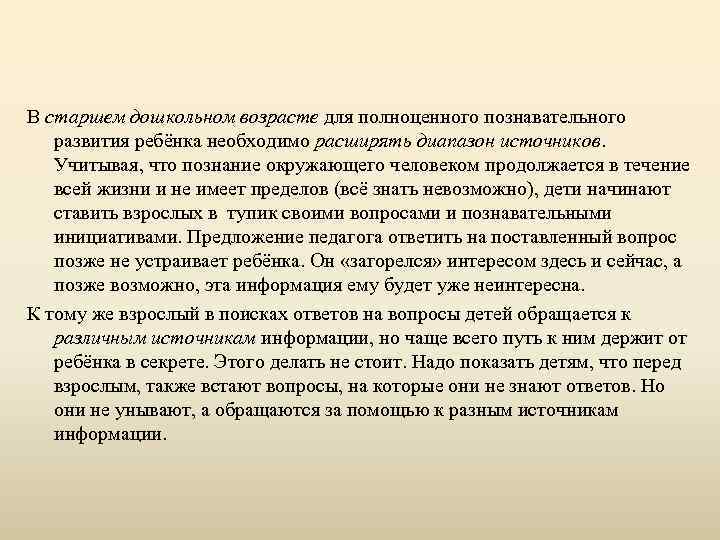 В старшем дошкольном возрасте для полноценного познавательного развития ребёнка необходимо расширять диапазон источников. Учитывая,