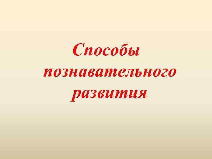 Способы познавательного развития 