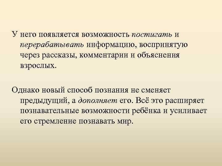 У него появляется возможность постигать и перерабатывать информацию, воспринятую через рассказы, комментарии и объяснения