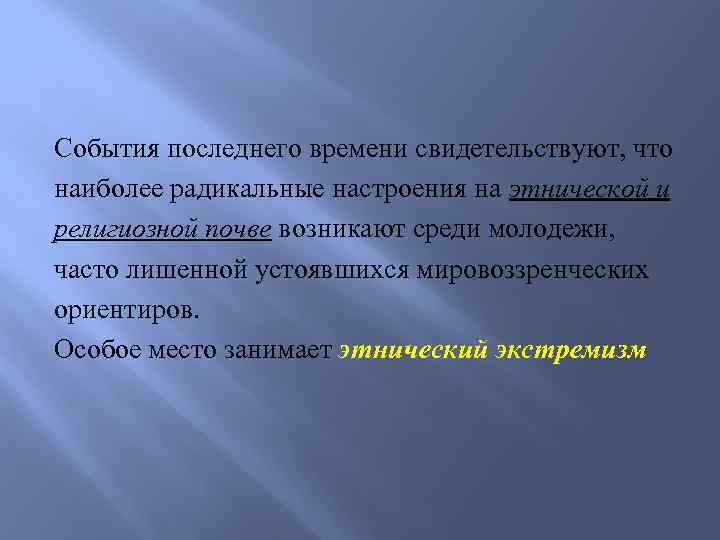 События последнего времени свидетельствуют, что наиболее радикальные настроения на этнической и религиозной почве возникают