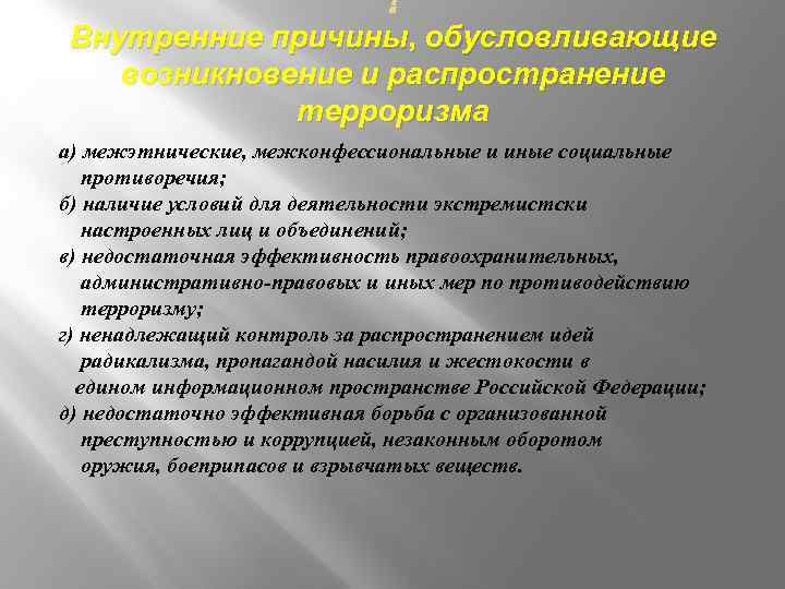  Внутренние причины, обусловливающие возникновение и распространение терроризма а) межэтнические, межконфессиональные и иные социальные