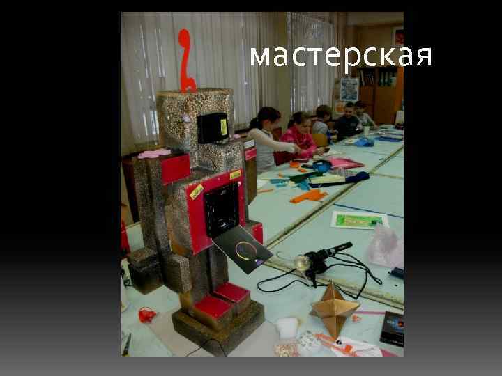 мастерская 