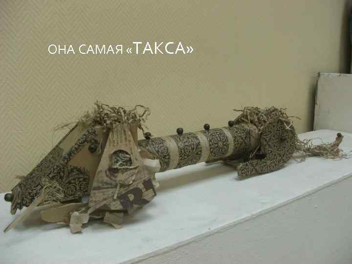 ОНА САМАЯ «ТАКСА» 