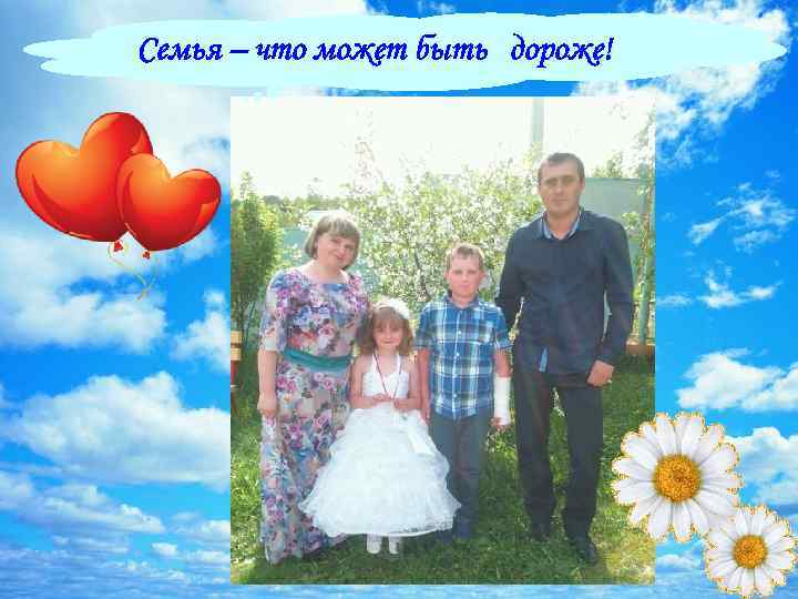 Семья – что может быть дороже! 13 