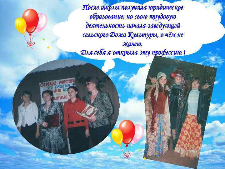 После школы получила юридическое образование, но свою трудовую деятельность начала заведующей сельского Дома Культуры,