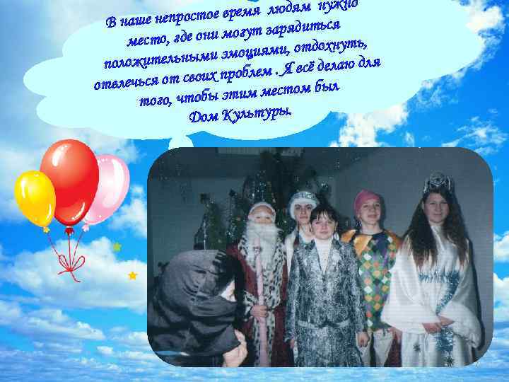 но емя людям нуж ое вр В наше непрост ься и могут зарядит место,