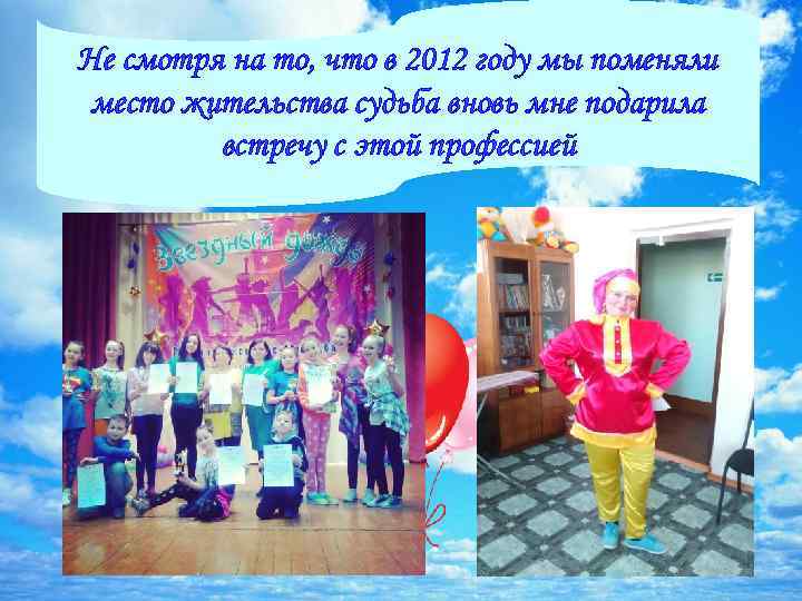 Не смотря на то, что в 2012 году мы поменяли место жительства судьба вновь