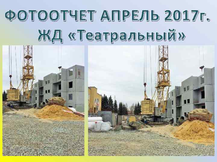 ФОТООТЧЕТ АПРЕЛЬ 2017 г. ЖД «Театральный» 